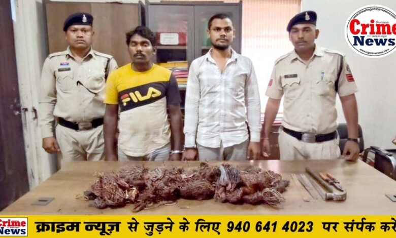 10 किलो कॉपर वायर के साथ दो आरोपी गिरफ्तार