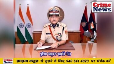 पुलिस आयुक्त एसबीके सिंह