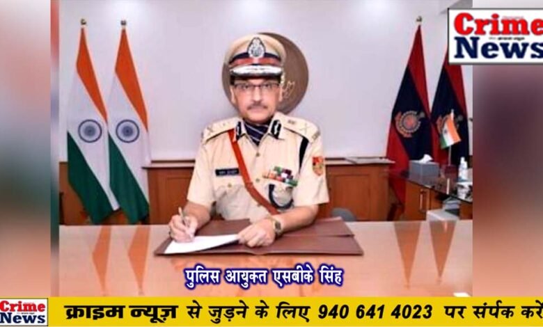 पुलिस आयुक्त एसबीके सिंह