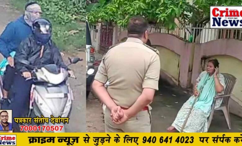 भिलाई में आज सुबह दो जगह चेन स्नेचिंग, बुजुर्ग महिलाएं बनीं निशाना; जांच में जुटी पुलिस