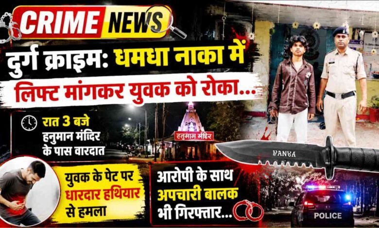 दुर्ग क्राइम : लिफ्ट मांगकर रोका फिर हमला, आरोपी के साथ अपचारी बालक भी गिरफ्तार