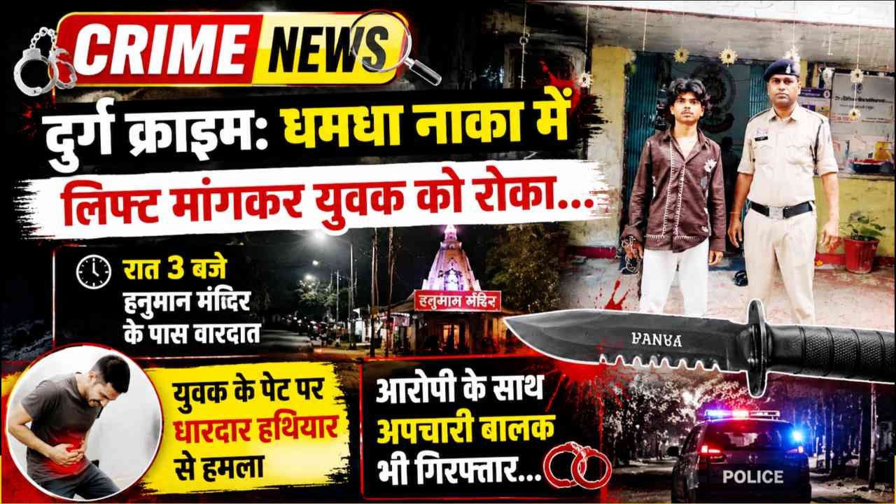 दुर्ग क्राइम : लिफ्ट मांगकर रोका फिर हमला, आरोपी के साथ अपचारी बालक भी गिरफ्तार